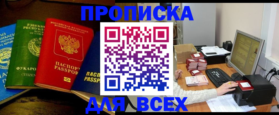 купить прописку в Смоленской области